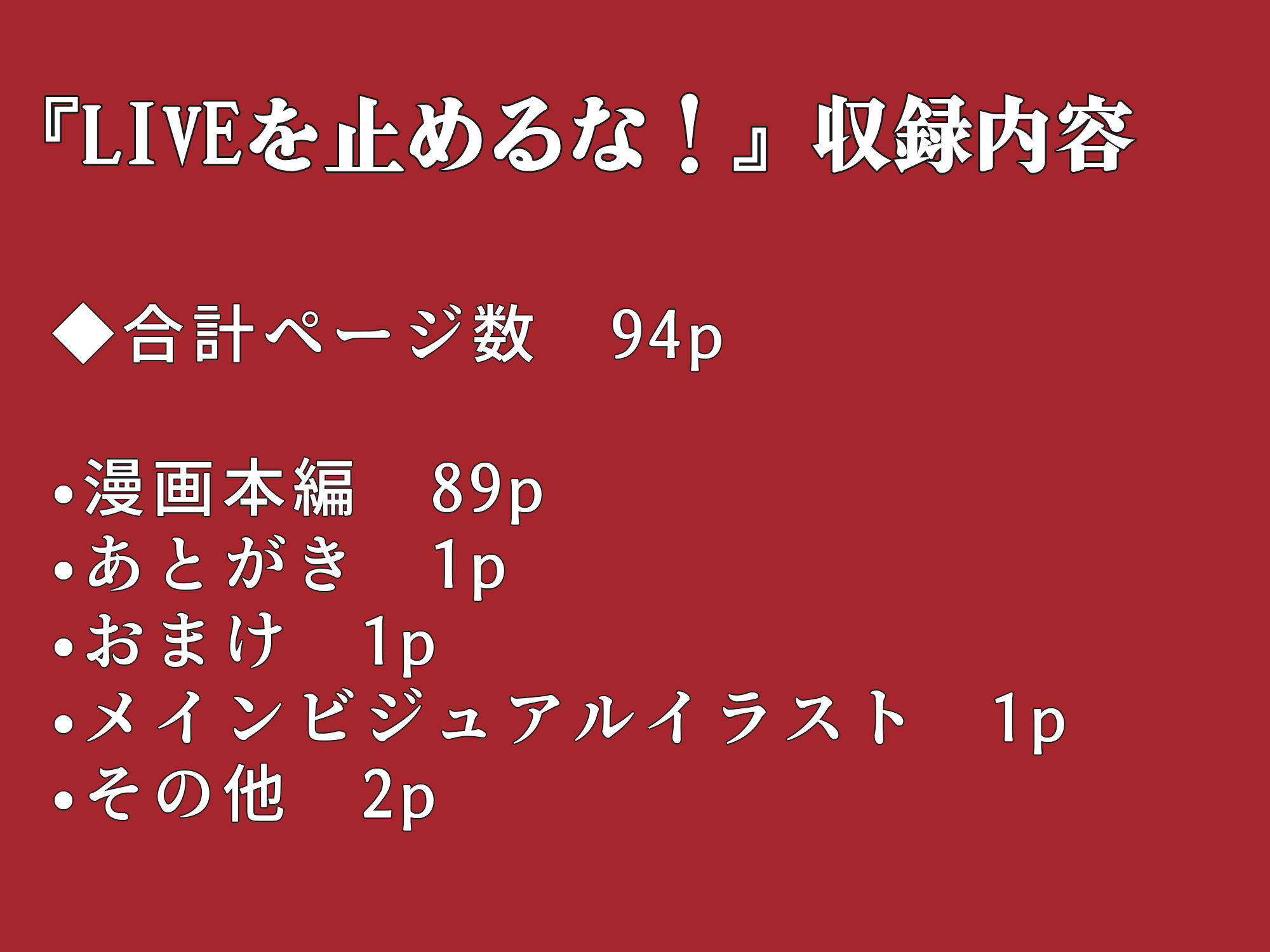 LIVEを止めるな！のイメージCG