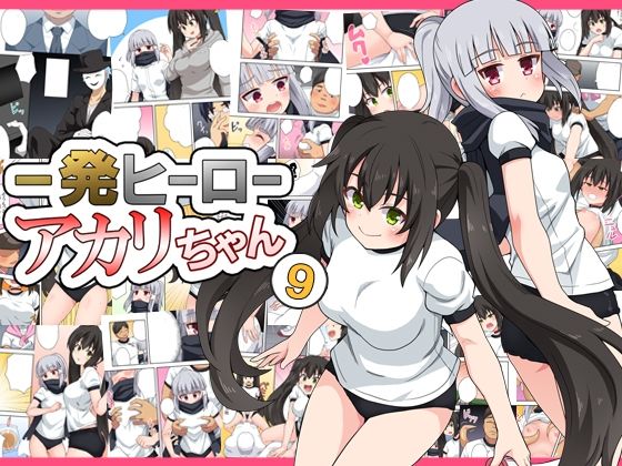 【同人感想】ヒーロー特番でアカリちゃんがピンチに！？のトップ画像