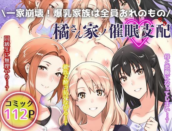 【同人感想】爆乳一家を支配！催眠で快楽堕ちする家族の崩壊劇のトップ画像