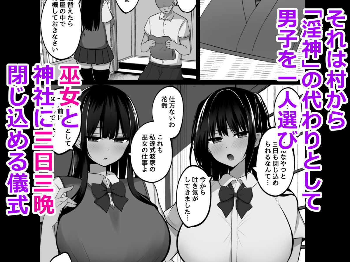 淫神ノ巫女〜村の掟で勃起ちんぽに逆らえないでか乳巫女姉妹と神社に閉じ込められ…勃起しまくり種付けしまくりの3日間のイメージCG