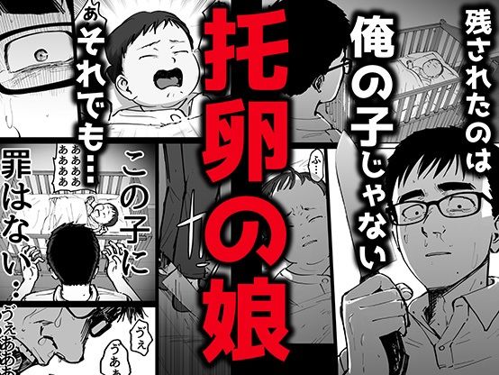 托卵の娘のイメージCG