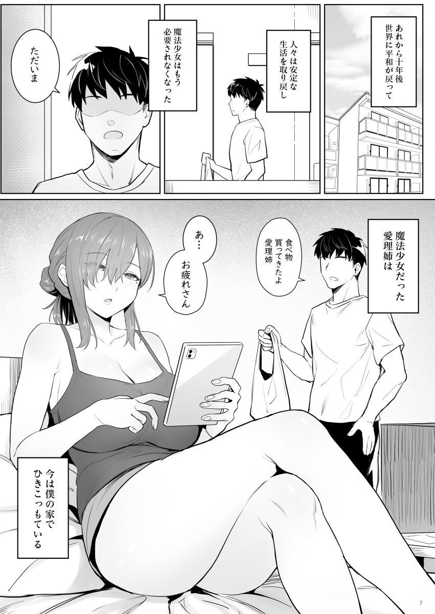 元魔法少女の引きこもり生活のイメージCG