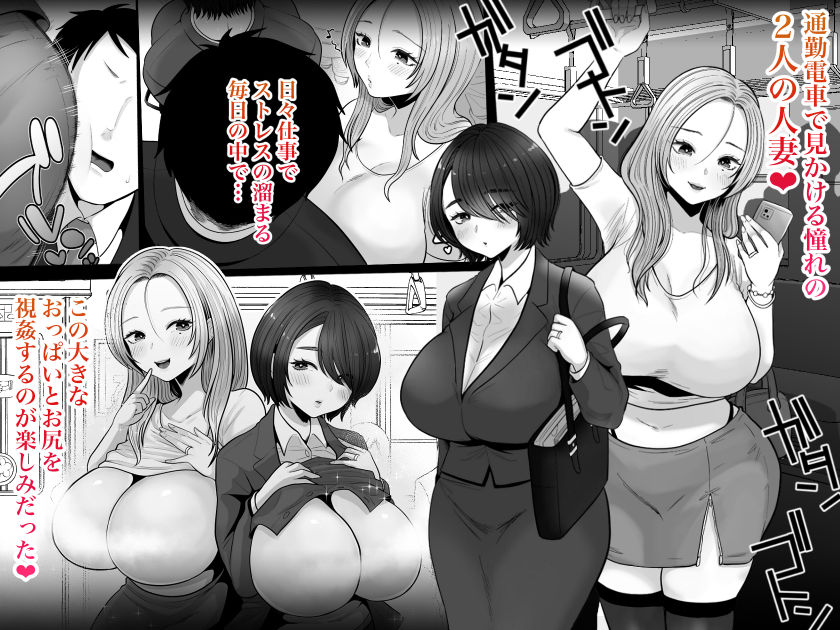 地味妻さんとギャル妻さん、人妻鉄道昇り行(イ)きのイメージCG