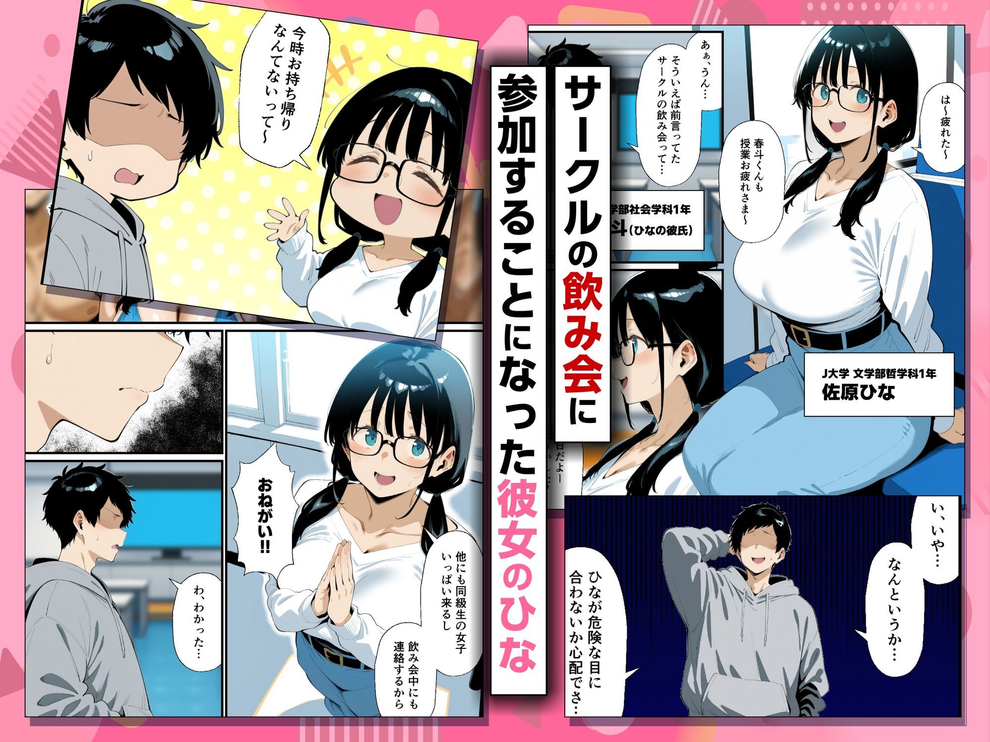 地味眼鏡巨乳の彼女がサークルの飲み会から帰ってこない話のイメージCG