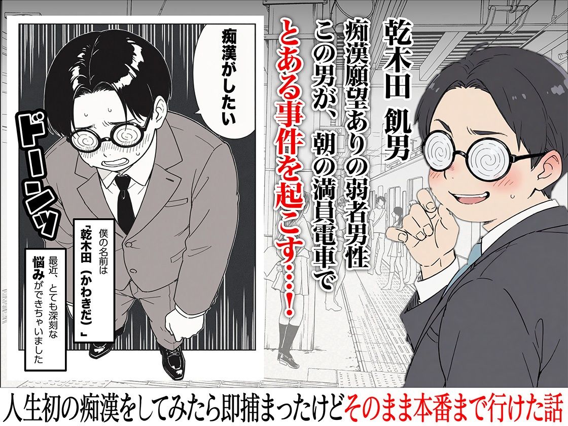 人生初の痴漢をしてみたら即捕まったけどなんやかんやそのまま本番までいけた話のイメージCG