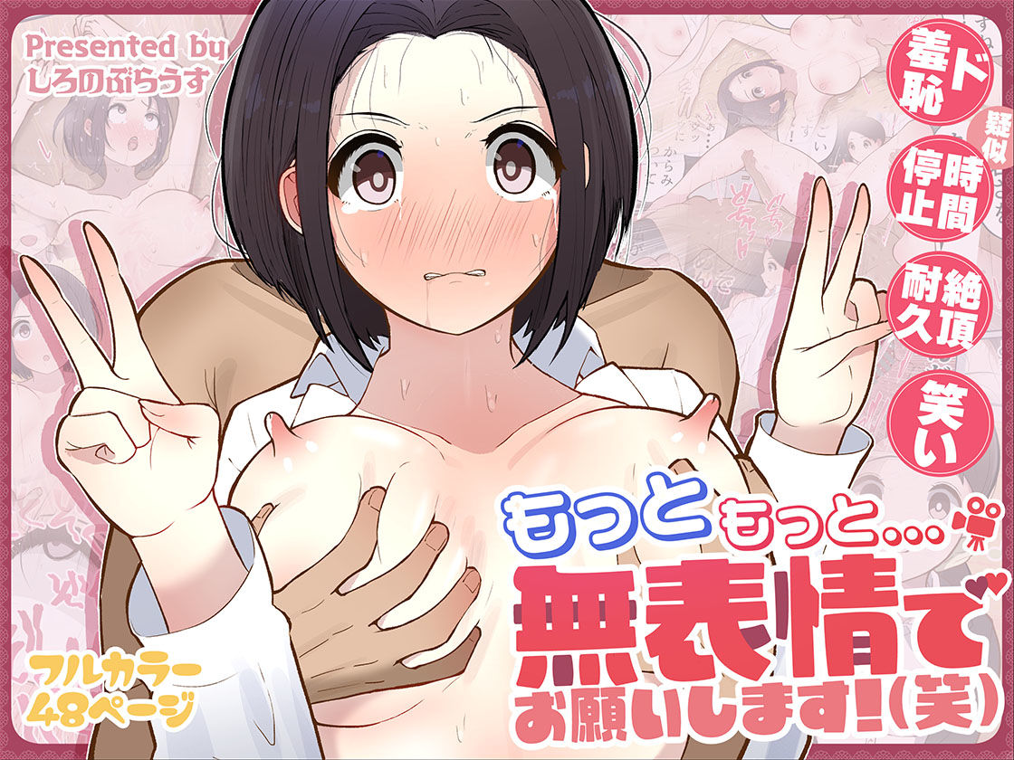 もっともっと...無表情でお願いします!(笑)のイメージCG