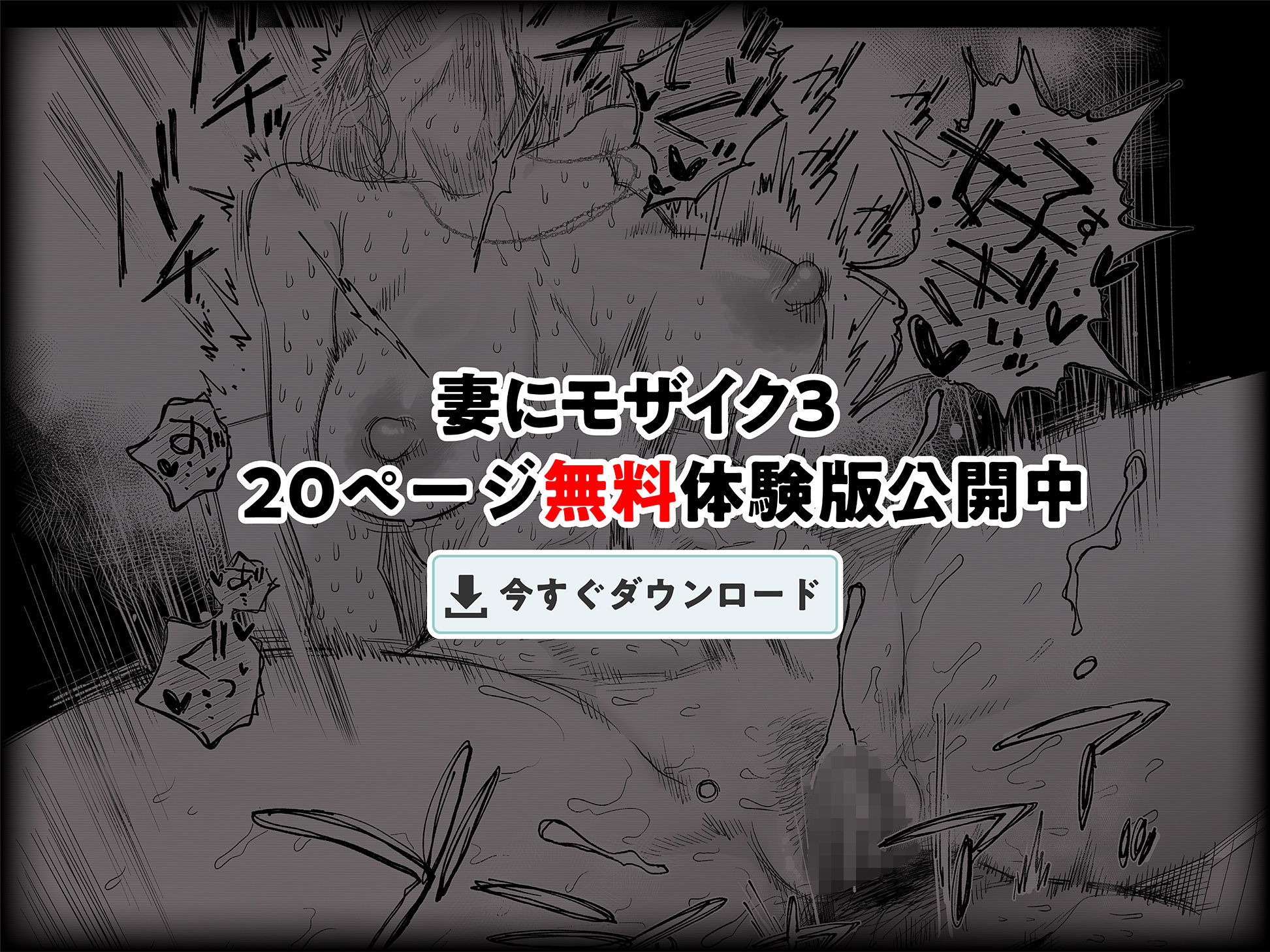 妻にモザイク3のイメージCG