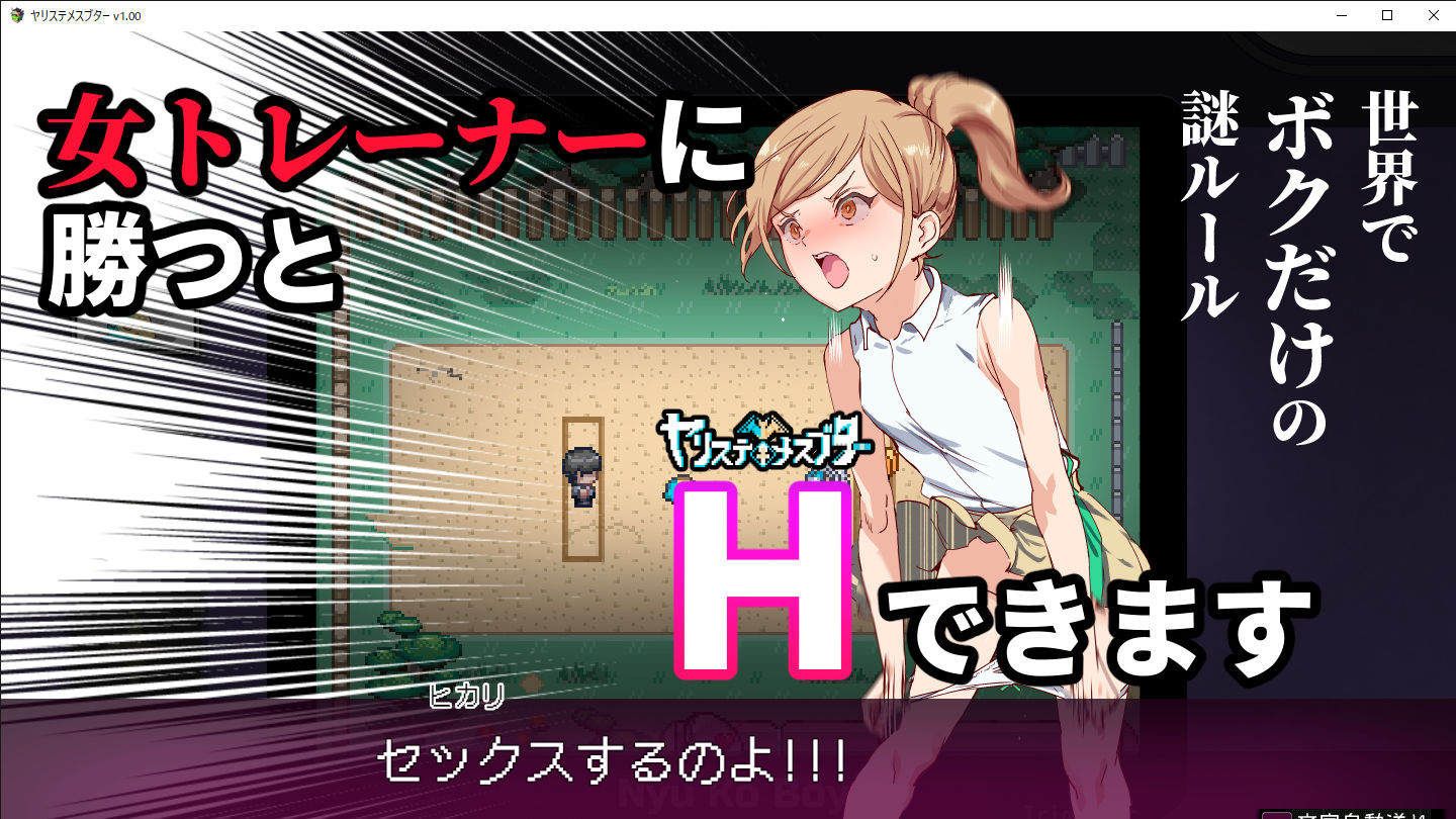 ヤリステメスブター ボクだけの謎ルール！女トレーナーに勝つとエッチあたりまえのイメージCG